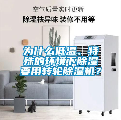 為什么低溫、特殊的環境下除濕要用轉輪除濕機？