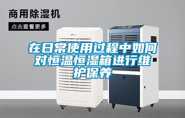 在日常使用過程中如何對恒溫恒濕箱進行維護保養