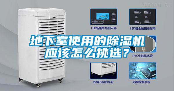 地下室使用的除濕機應該怎么挑選？