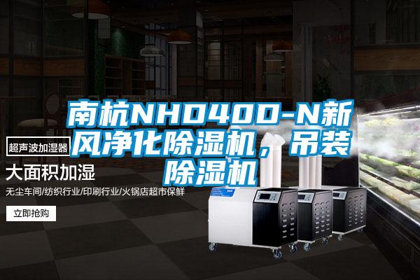 南杭NHD40D-N新風凈化除濕機，吊裝除濕機