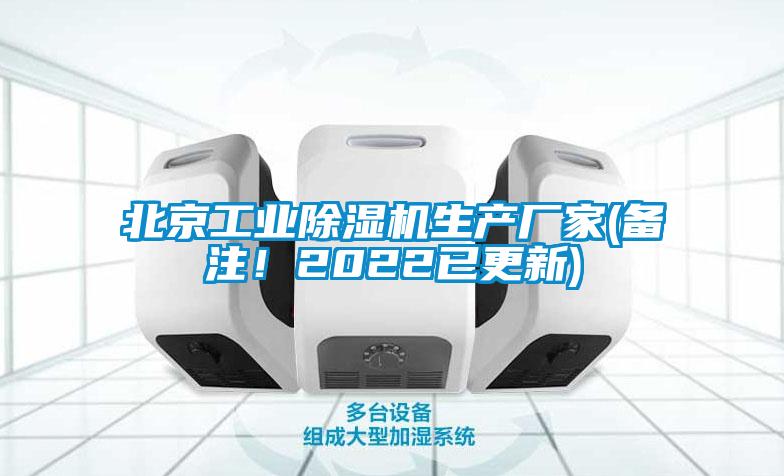 北京工業除濕機生產廠家(備注！2022已更新)