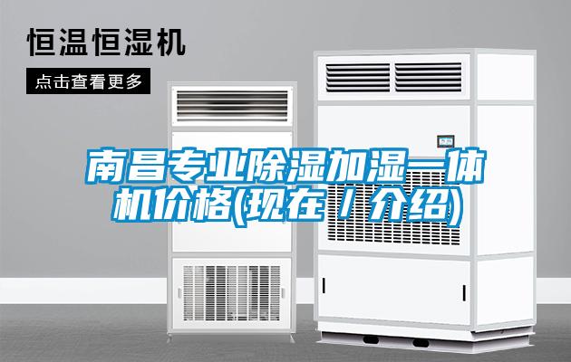 南昌專業除濕加濕一體機價格(現在／介紹)