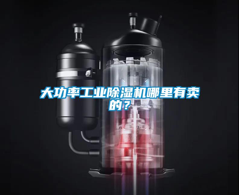 大功率工業除濕機哪里有賣的？