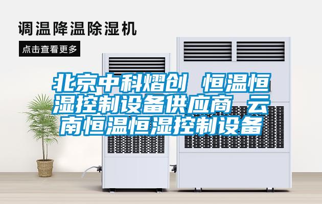 北京中科熠創 恒溫恒濕控制設備供應商 云南恒溫恒濕控制設備