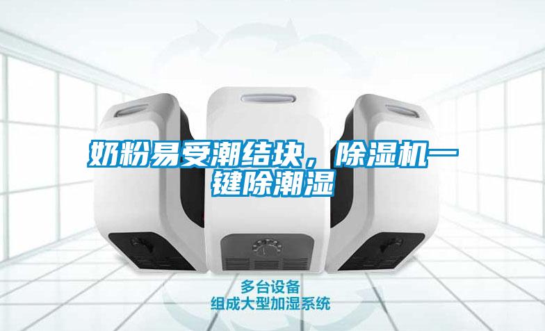 奶粉易受潮結塊，除濕機一鍵除潮濕
