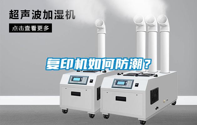 復印機如何防潮？