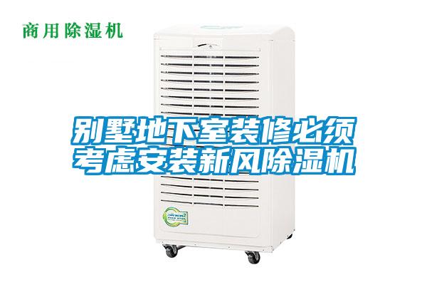 別墅地下室裝修必須考慮安裝新風除濕機