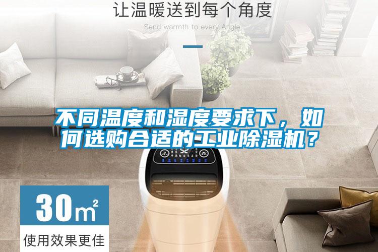 不同溫度和濕度要求下，如何選購合適的工業除濕機？