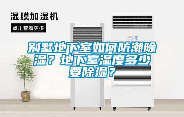 別墅地下室如何防潮除濕？地下室濕度多少要除濕？