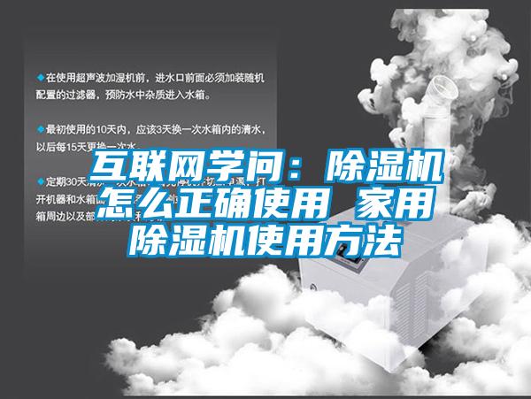 互聯網學問：除濕機怎么正確使用 家用除濕機使用方法