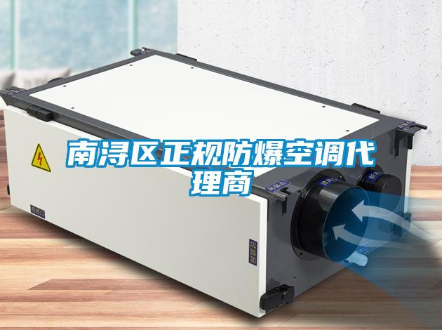 南潯區正規防爆空調代理商
