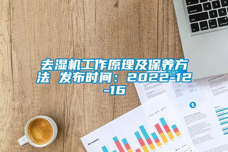 去濕機工作原理及保養方法 發布時間：2022-12-16