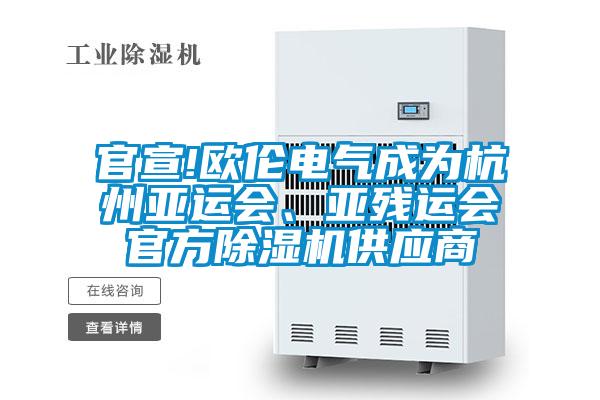 官宣!歐倫電氣成為杭州亞運會、亞殘運會官方除濕機供應商