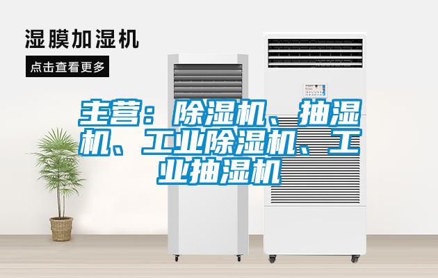 主營：除濕機、抽濕機、工業除濕機、工業抽濕機