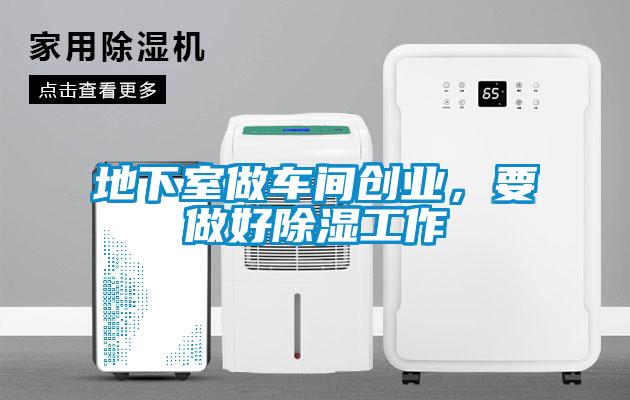 地下室做車間創業，要做好除濕工作