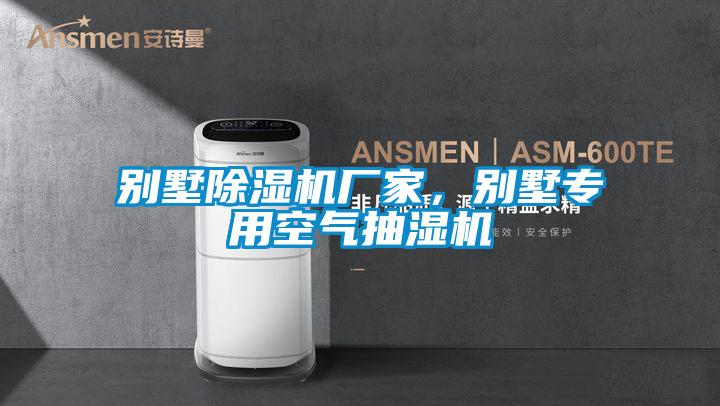 別墅除濕機廠家，別墅專用空氣抽濕機