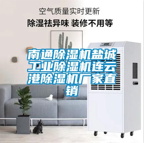 南通除濕機鹽城工業除濕機連云港除濕機廠家直銷