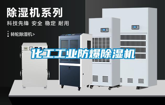化工工業防爆除濕機