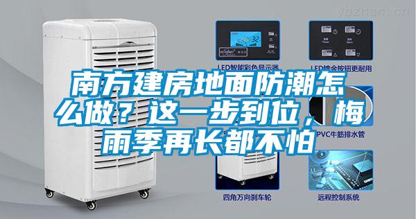 南方建房地面防潮怎么做？這一步到位，梅雨季再長都不怕