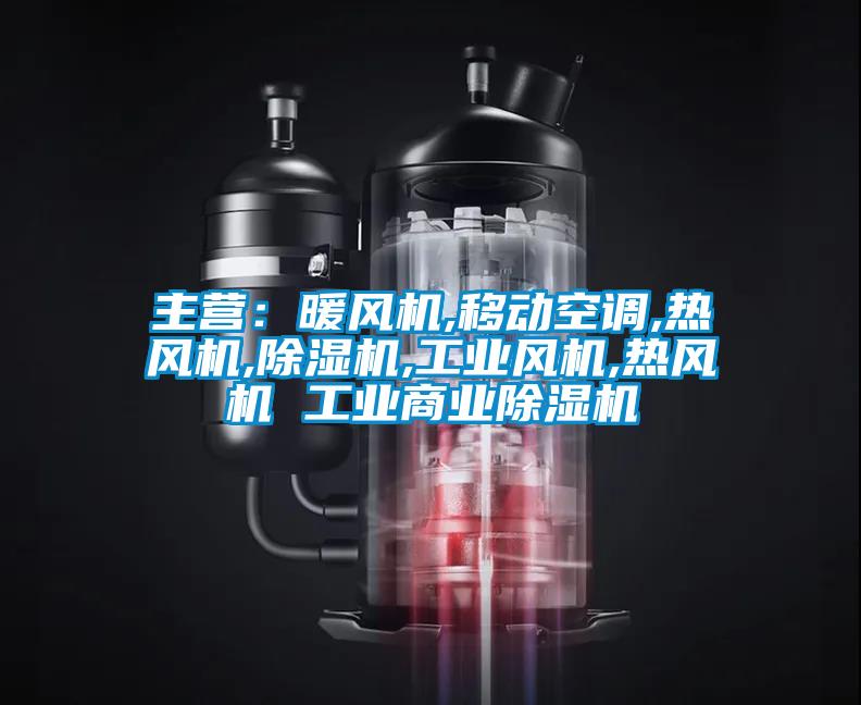 主營：暖風機,移動空調,熱風機,除濕機,工業風機,熱風機 工業商業除濕機