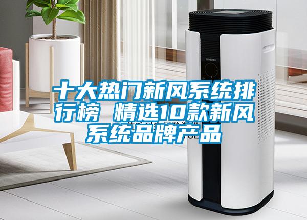 十大熱門新風系統排行榜 精選10款新風系統品牌產品