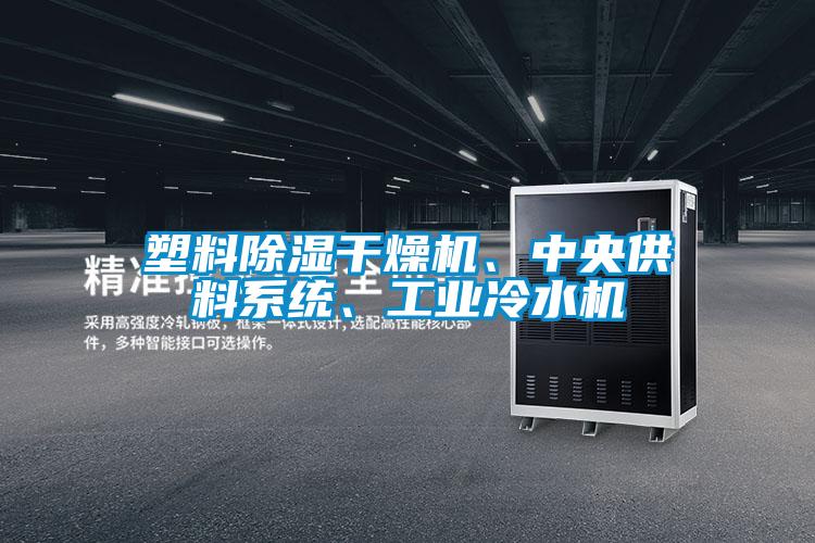 塑料除濕干燥機、中央供料系統、工業冷水機