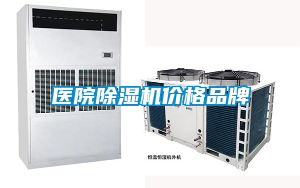 醫院除濕機價格品牌