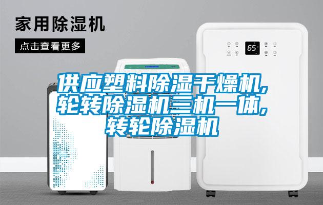 供應塑料除濕干燥機,輪轉除濕機三機一體,轉輪除濕機