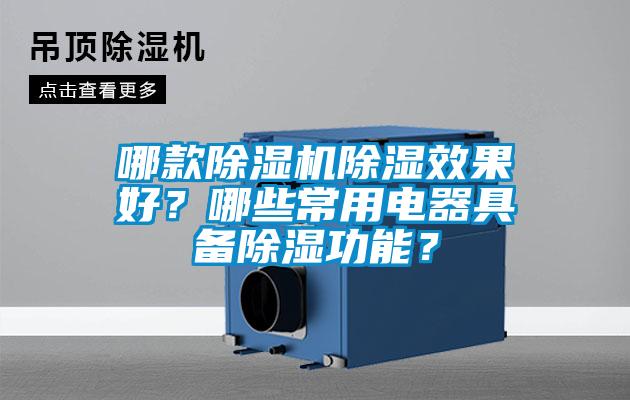 哪款除濕機除濕效果好？哪些常用電器具備除濕功能？