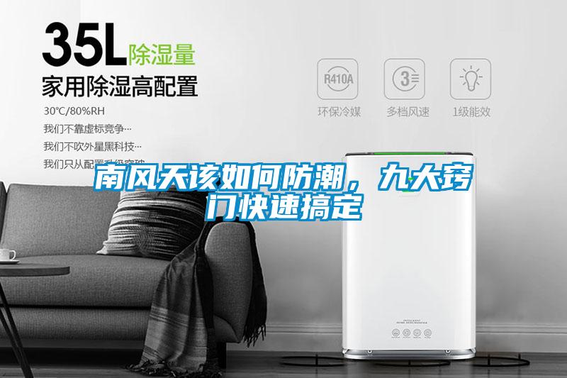 南風天該如何防潮，九大竅門快速搞定