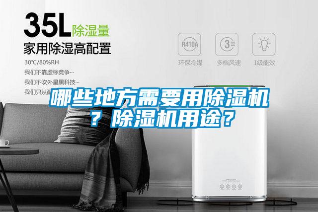 哪些地方需要用除濕機？除濕機用途？
