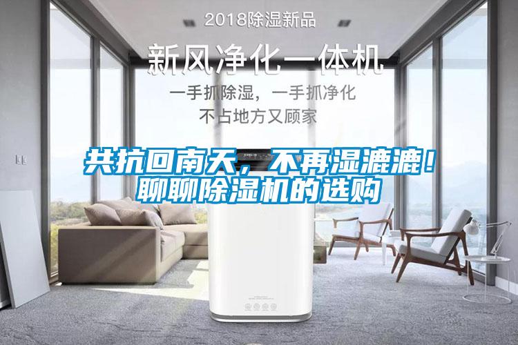 共抗回南天，不再濕漉漉！聊聊除濕機的選購