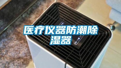 醫療儀器防潮除濕器