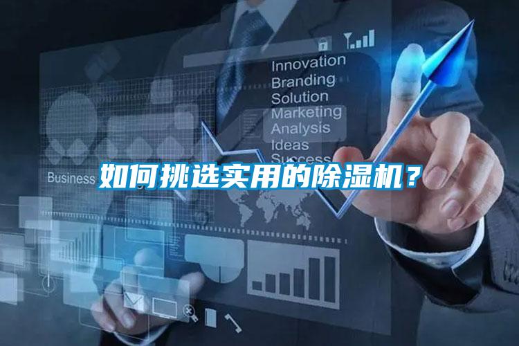 如何挑選實用的除濕機？