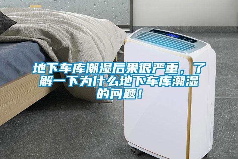 地下車庫潮濕后果很嚴重，了解一下為什么地下車庫潮濕的問題！