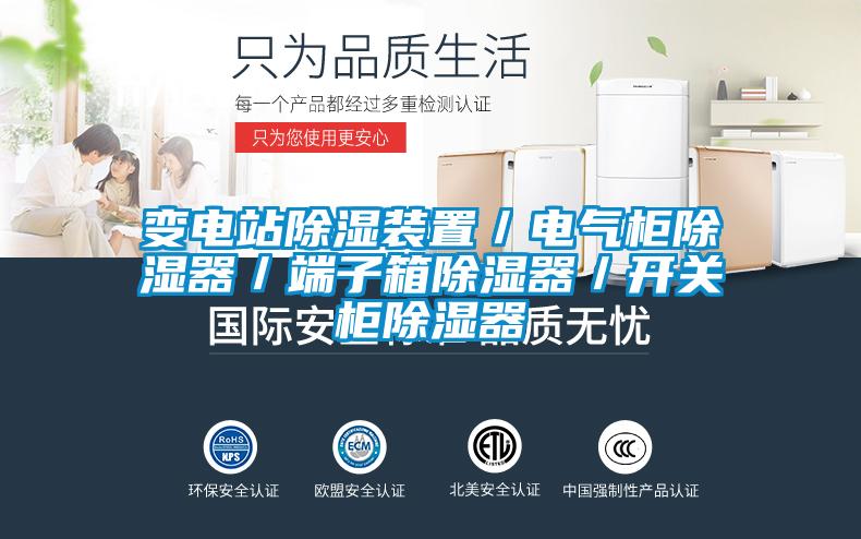 變電站除濕裝置／電氣柜除濕器／端子箱除濕器／開關柜除濕器
