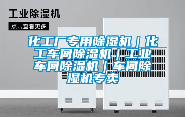 化工廠專用除濕機｜化工車間除濕機｜工業車間除濕機｜車間除濕機專賣