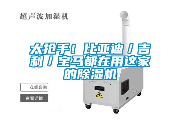 太搶手！比亞迪／吉利／寶馬都在用這家的除濕機