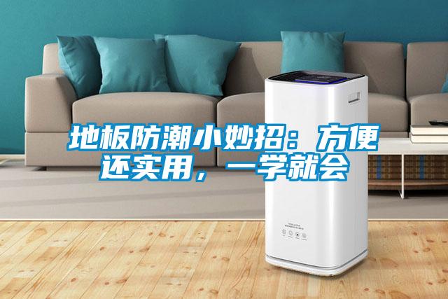 地板防潮小妙招：方便還實用，一學就會