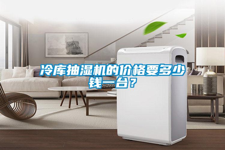 冷庫抽濕機的價格要多少錢一臺？