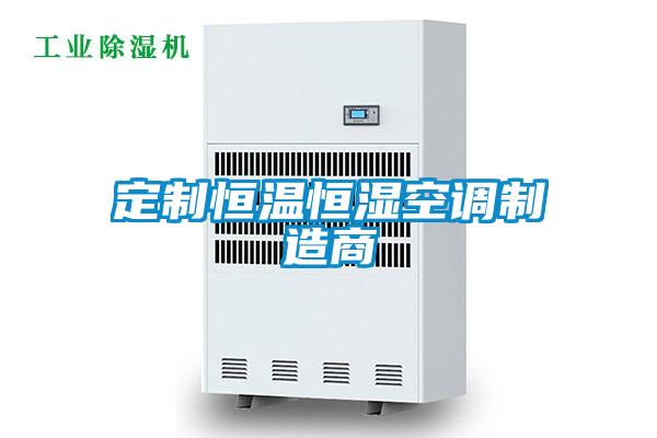 定制恒溫恒濕空調制造商