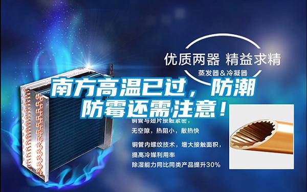南方高溫已過，防潮防霉還需注意！
