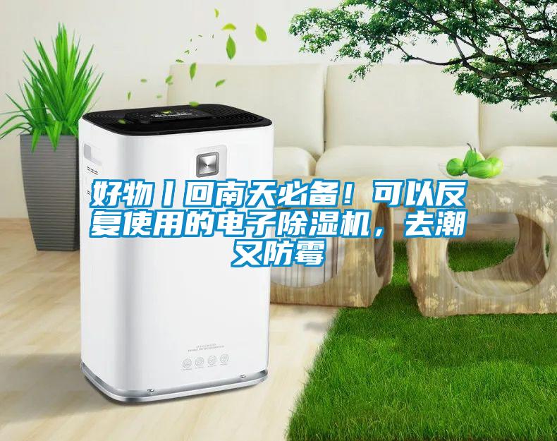 好物丨回南天必備！可以反復使用的電子除濕機，去潮又防霉