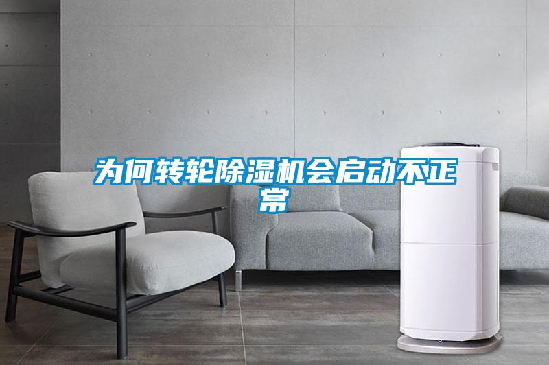 為何轉輪除濕機會啟動不正常