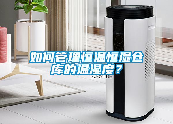 如何管理恒溫恒濕倉庫的溫濕度？