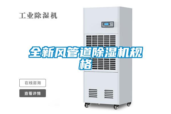 全新風管道除濕機規格