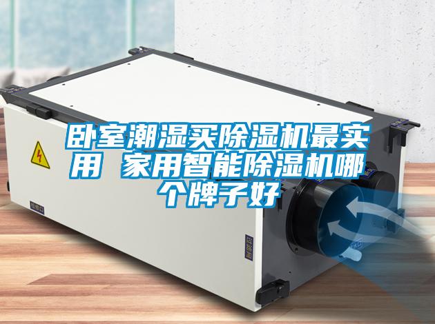 臥室潮濕買除濕機最實用 家用智能除濕機哪個牌子好
