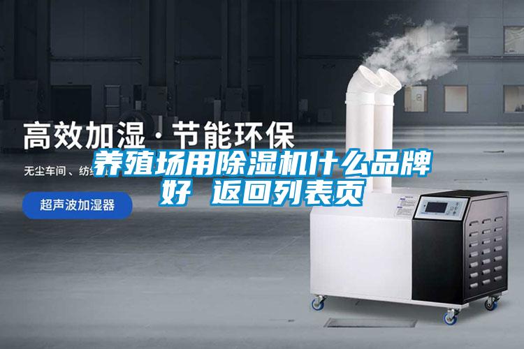 養殖場用除濕機什么品牌好 返回列表頁