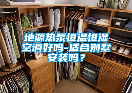 地源熱泵恒溫恒濕空調好嗎-適合別墅安裝嗎？