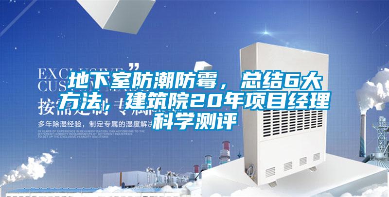地下室防潮防霉，總結6大方法，建筑院20年項目經理科學測評